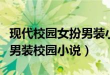 现代校园女扮男装小说排行榜（推荐几本女扮男装校园小说）