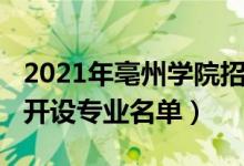 2021年亳州学院招生计划（2022年亳州学院开设专业名单）