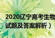 2020辽宁高考生物真题（辽宁2022高考生物试题及答案解析）