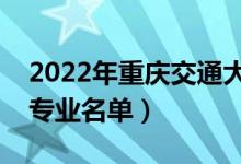 2022年重庆交通大学有哪些专业（国家特色专业名单）