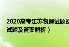 2020高考江苏物理试题及答案解析（2022年江苏高考物理试题及答案解析）