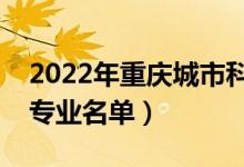 2022年重庆城市科技学院有哪些专业（开设专业名单）