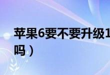 苹果6要不要升级12.4.6（苹果6能升级12.4吗）