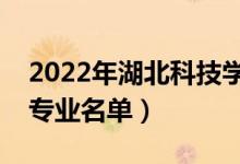 2022年湖北科技学院有哪些专业（国家特色专业名单）