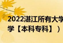 2022湛江所有大学排名（广东湛江有哪些大学【本科专科】）