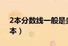 2本分数线一般是多少（2021多少分能上二本）