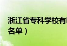 浙江省专科学校有哪些（2022最新高职院校名单）