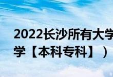 2022长沙所有大学排名（湖南长沙有哪些大学【本科专科】）