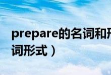 prepare的名词和形容词形式（prepare的名词形式）