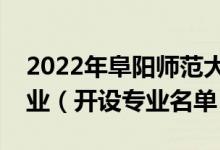 2022年阜阳师范大学信息工程学院有哪些专业（开设专业名单）