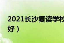 2021长沙复读学校有哪些（哪个补习班比较好）