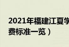 2021年福建江夏学院学费是多少（各专业收费标准一览）