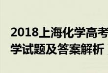 2018上海化学高考答案（2022年上海高考化学试题及答案解析）