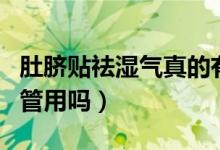 肚脐贴祛湿气真的有用吗（肚脐贴祛湿气真的管用吗）