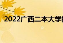 2022广西二本大学排名（二本院校有哪些）