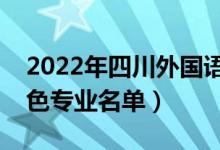 2022年四川外国语大学有哪些专业（国家特色专业名单）