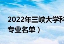 2022年三峡大学科技学院有哪些专业（开设专业名单）