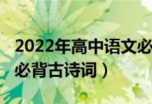 2022年高中语文必背古诗（2022年高中语文必背古诗词）