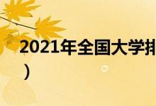 2021年全国大学排行榜（中国最新高校排名）