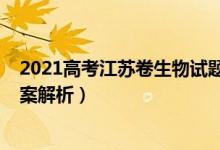 2021高考江苏卷生物试题（2022年江苏高考生物试题及答案解析）