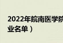 2022年皖南医学院有哪些专业（国家特色专业名单）