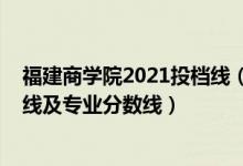 福建商学院2021投档线（福建商学院2021年各省录取分数线及专业分数线）