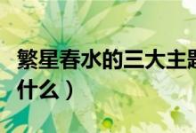 繁星春水的三大主题（繁星春水的三大主题是什么）