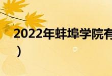 2022年蚌埠学院有哪些专业（开设专业名单）