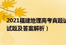 2021福建地理高考真题试卷(含答案)（福建2022高考地理试题及答案解析）