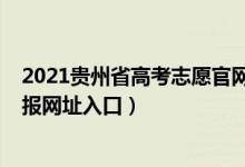 2021贵州省高考志愿官网登录入口（贵州2021高考志愿填报网址入口）