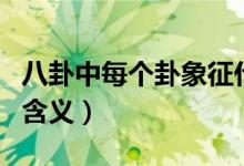 八卦中每个卦象征什么（八卦中的八个卦象的含义）