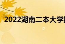 2022湖南二本大学排名（二本院校有哪些）