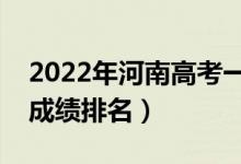 2022年河南高考一分一段表（含文科和理科成绩排名）