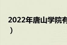 2022年唐山学院有哪些专业（开设专业名单）