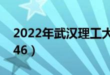 2022年武汉理工大学最新排名（全国排名第46）