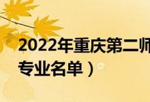 2022年重庆第二师范学院有哪些专业（开设专业名单）