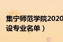 集宁师范学院2020（2022年集宁师范学院开设专业名单）