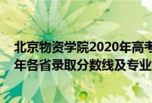 北京物资学院2020年高考录取分数线（北京物资学院2021年各省录取分数线及专业分数线）