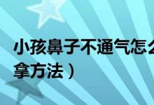 小孩鼻子不通气怎么推拿（小儿鼻子不通的推拿方法）