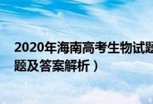 2020年海南高考生物试题及解析（2022年海南高考生物试题及答案解析）