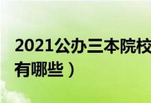 2021公办三本院校名单（2021公办三本院校有哪些）