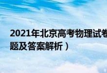 2021年北京高考物理试卷及其答案（北京2022高考物理试题及答案解析）