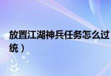 放置江湖神兵任务怎么过（放置江湖在华山哪里开启神兵系统）