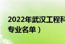 2022年武汉工程科技学院有哪些专业（开设专业名单）