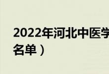 2022年河北中医学院有哪些专业（开设专业名单）