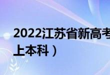 2022江苏省新高考本科线预测（多少分可以上本科）