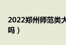 2022郑州师范类大专多少分预测（分数线高吗）