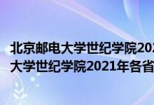 北京邮电大学世纪学院2020年各专业录取分数线（北京邮电大学世纪学院2021年各省录取分数线及专业分数线）