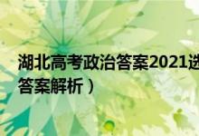 湖北高考政治答案2021选择题（湖北2022高考政治试题及答案解析）