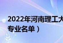 2022年河南理工大学有哪些专业（国家特色专业名单）